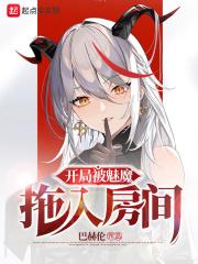 开局被魅魔拖入房间 开局被魅魔拖入房间