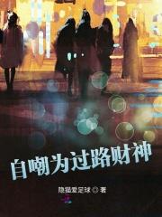 自嘲为过路财神 自嘲为过路财神