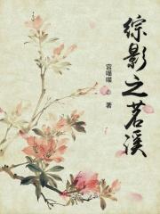 综影之茗溪 综影之茗溪