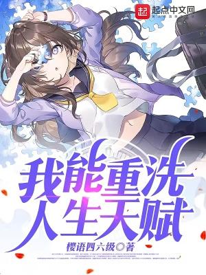 我能重洗人生天赋 我能重洗人生天赋