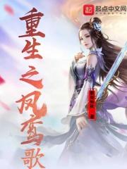 重生之凤鸾歌 重生之凤鸾歌