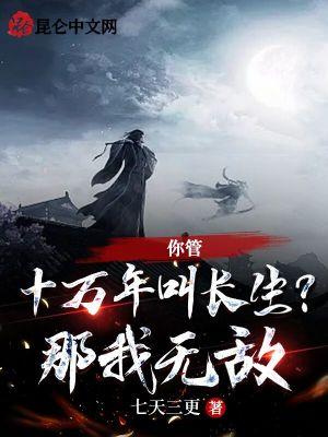 你管十万年叫长生?那我无敌 你管十万年叫长生?那我无敌