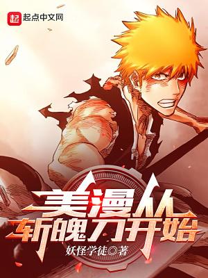 美漫从斩魄刀开始 美漫从斩魄刀开始