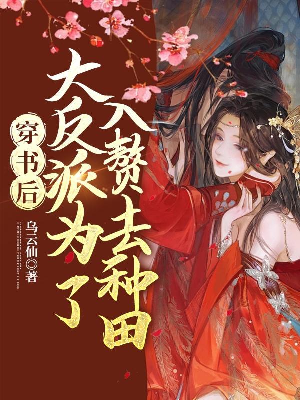 穿书后,大反派为了入赘去种田 穿书后,大反派为了入赘去种田