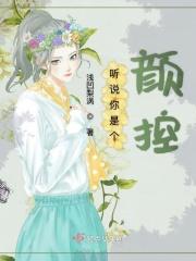听说你是个颜控 听说你是个颜控