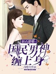 钻石甜婚:完美男神缠上身 钻石甜婚:完美男神缠上身