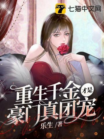 重生千金才是豪门真团宠 重生千金才是豪门真团宠