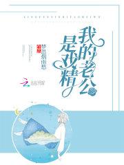 我的老公是戏精 我的老公是戏精