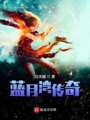 蓝月湾传奇 蓝月湾传奇