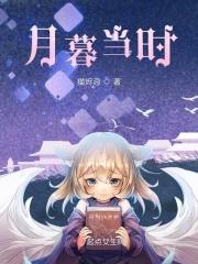 月暮当时 月暮当时
