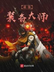 最强装备大师 最强装备大师