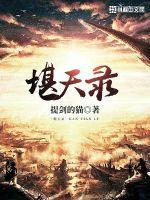 堪天录 堪天录