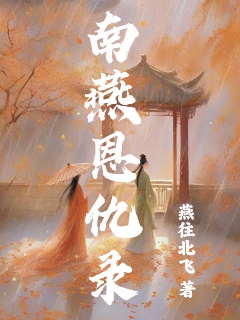 南燕恩仇录 南燕恩仇录