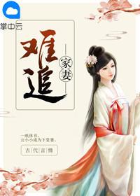 家妻难追 家妻难追