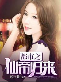 修仙归来做王者 修仙归来做王者