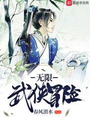无限武侠冒险 无限武侠冒险