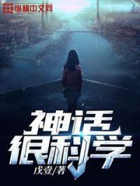 神话很科学 神话很科学