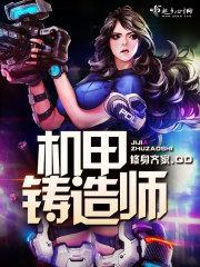 机甲铸造师 机甲铸造师