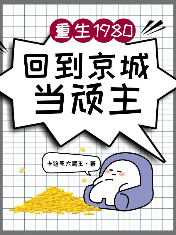 重生1980:回到京城当顽主 重生1980:回到京城当顽主