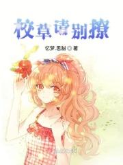 校草请别撩 校草请别撩