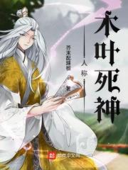 人称木叶死神 人称木叶死神