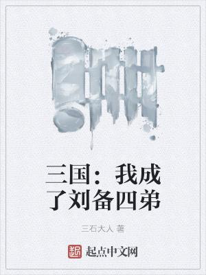 三国:我成了刘备四弟 三国:我成了刘备四弟