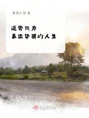 逆势而为奏出华丽人生 逆势而为奏出华丽人生