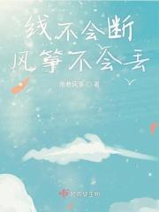 线不会断风筝不会丢 线不会断风筝不会丢