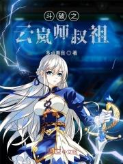 斗破之云岚师叔祖 斗破之云岚师叔祖