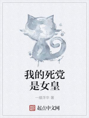 我的死党是女皇 我的死党是女皇