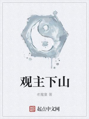 观主下山 观主下山