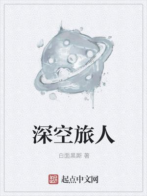 深空旅人 深空旅人