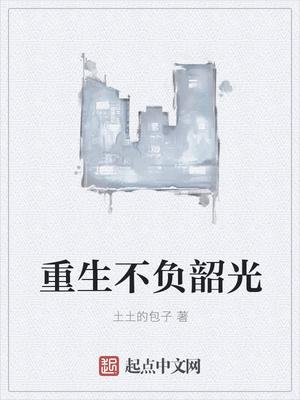 重生不负韶光 重生不负韶光