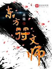 东方符文师 东方符文师