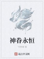 神眷永恒 神眷永恒