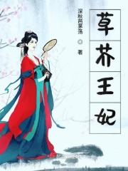 草芥王妃 草芥王妃