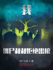 我僵尸叔叔拒绝出棺 我僵尸叔叔拒绝出棺