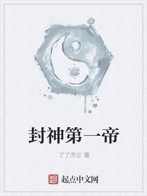 封神第一帝 封神第一帝