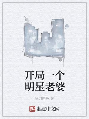 开局一个明星老婆 开局一个明星老婆