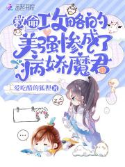 救命!攻略的美强惨成了病娇魔君 救命!攻略的美强惨成了病娇魔君