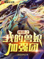 网游之我的兽娘加强团 网游之我的兽娘加强团