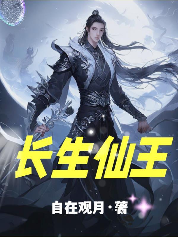 长生仙王 长生仙王
