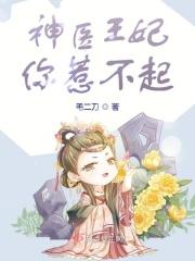 神医王妃你惹不起 神医王妃你惹不起