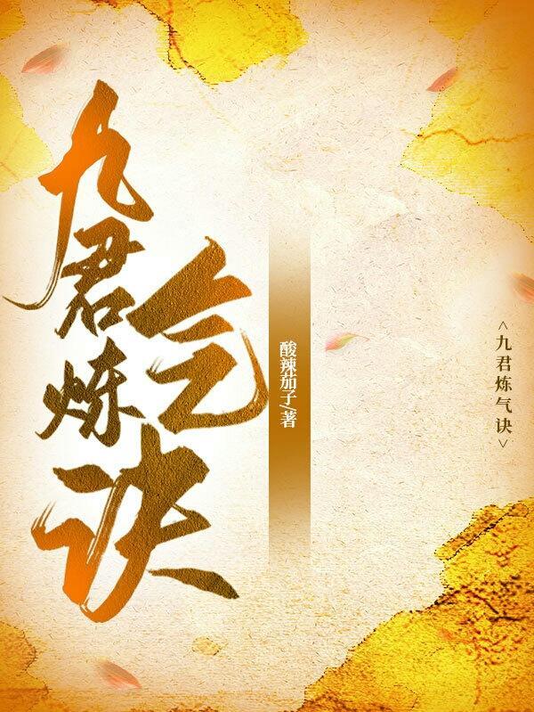 九君炼气诀 九君炼气诀