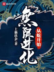 从蛇开始无限进化 从蛇开始无限进化