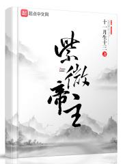 紫微帝主 紫微帝主
