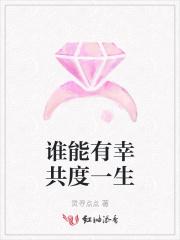 谁能有幸共度一生 谁能有幸共度一生