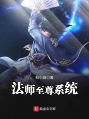 法师至尊系统 法师至尊系统