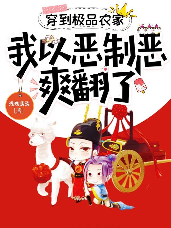 穿到极品农家,我以恶制恶爽翻了 穿到极品农家,我以恶制恶爽翻了