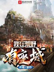 我在荒野有座城 我在荒野有座城
